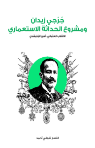 جرجي زيدان ومشروع الحداثة الاستعماري
